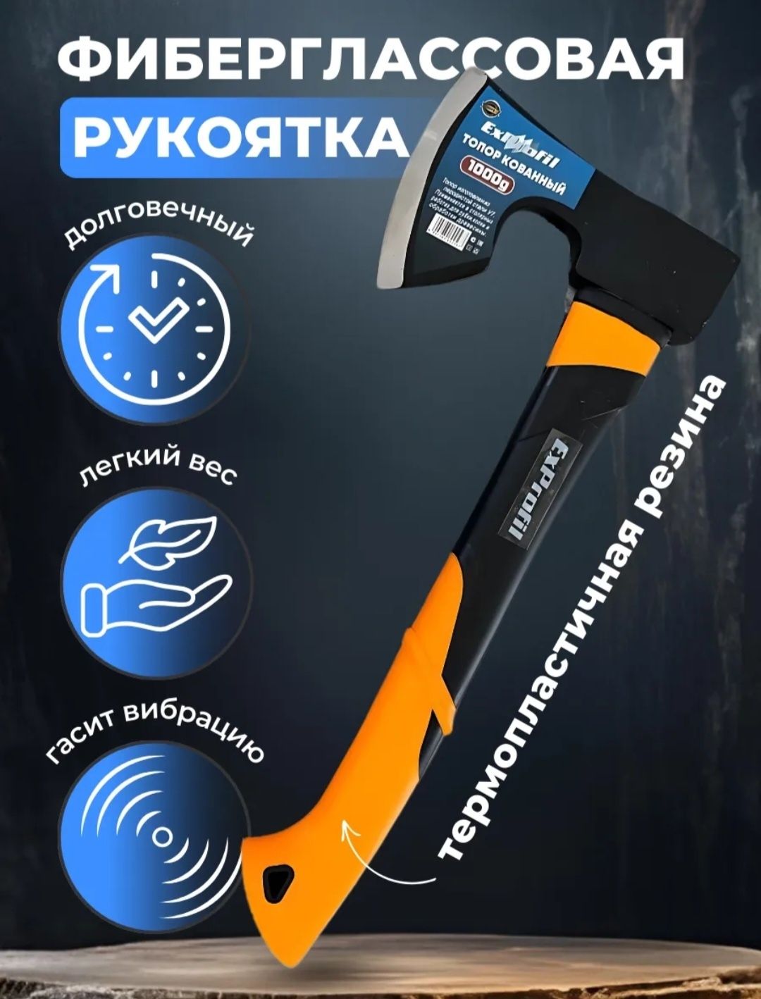 Топор, кованная сталь прорезиненная удобная ручка.
