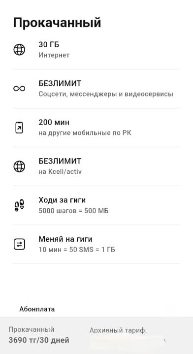 Тариф безлимит Алтел 2590, Актив 3690(и 3990) для НОВЫХ