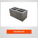 Пескоблок отличного качества