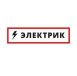 Электрик Монтаж Демонтаж