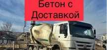 Продам Бетон всех марок! Качество гарантия!
