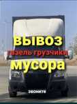 Вывоз мусора.Недорого.Газель.Грузчики