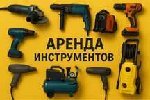 Аренда прокат инструментов