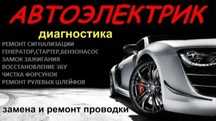 Автоэлектрик на выезд в Караганде.Работаем Круглосуточно 24/7
