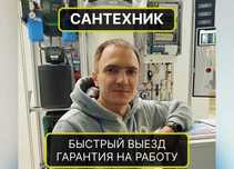 Сантехник частник: замена смесителей и установка унитаза недорого!