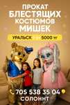 Прокат Ростовых Костюмов Тедди