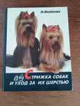Книга Стрижка собак и уход за шерстью.