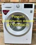 Ремонт стиральных машин