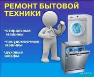 Ремонт стиральных машин