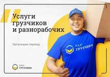 Грузчики Разнорабочие 24/7. Перевозки. Переезды. Приедем за 50 минут!