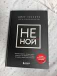 “Не ной” Автор: Джен Синсеро