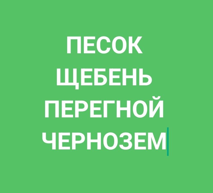 Чернозем, Песок, Щебень, Перегной отличный, чистый