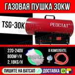 Газовая пушка РЕОСТАТ 30кВт TSG-30K Астана доставка Яндекс Индрайвер