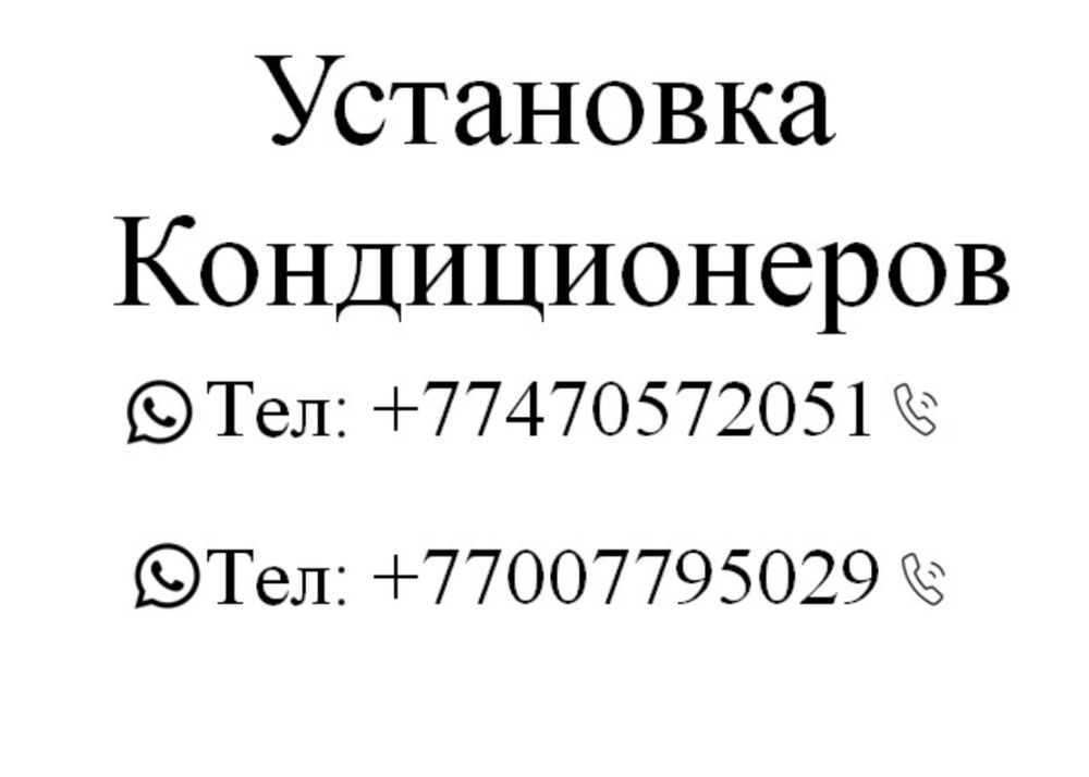 Установка кондиционеров