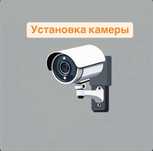Установка камеры видеонаблюдения видеокамеры