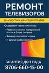 Ремонт Телевизоров Петропавловск