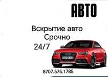 ВСКРЫТИЕ АВТО ОТКРЫТЬ МАШИНУ вскрыть замок Медвежатник