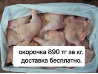 Окорочка, голень  890 тг