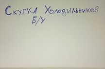 Холодильник БУ самовывоз