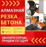 Алмазное сверление, бурение. Резка бетона