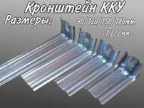 Кронштейн ККУ 90/120/150/180 мм. для вентилируемых фасадов 1,2/2 мм.