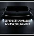 Обучение Руссификация авто
