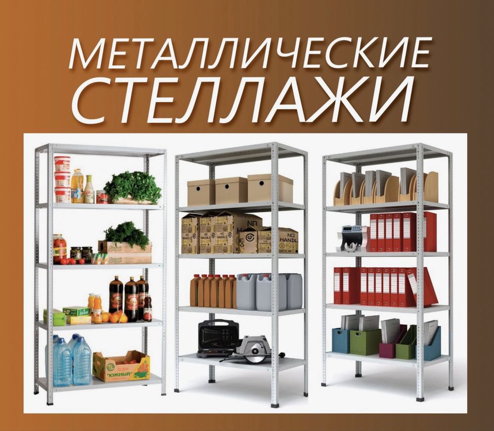 Стеллажи, стеллаж, стелаж, полка, полки, стилаж, стеллаж, стялаж