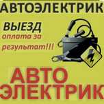 Автоэлектрик. На Выезд!