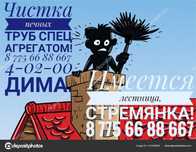 Чистки печных труб спец агрегато