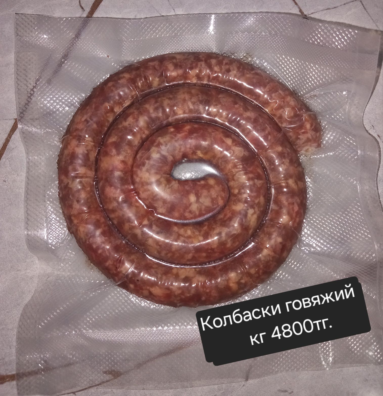 Колбаски говяжий