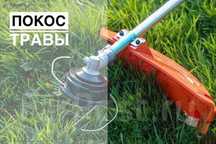 Шоп шабу, покос травы