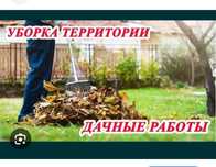 Уборка территория,Вывоз мусора Газель