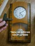 Настенные часы . Советские. Антиквариат . Очень дёшево!