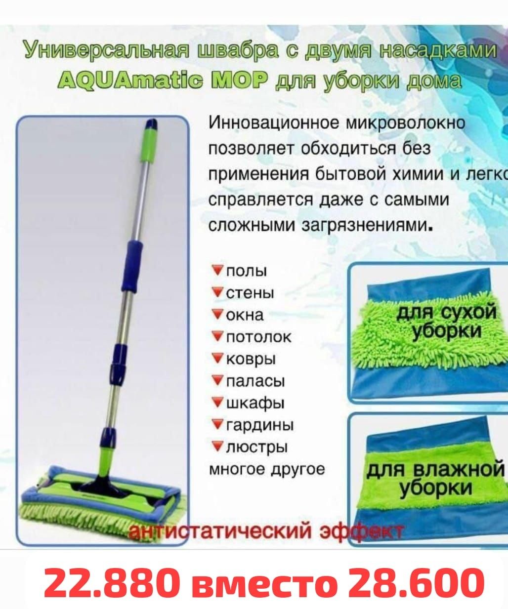 Швабра универсальная от Гринвей