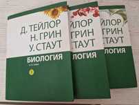 "Биология. В 3 томах" (2013), Дэннис Тейлор, Уилф Стаут, Найджел Грин