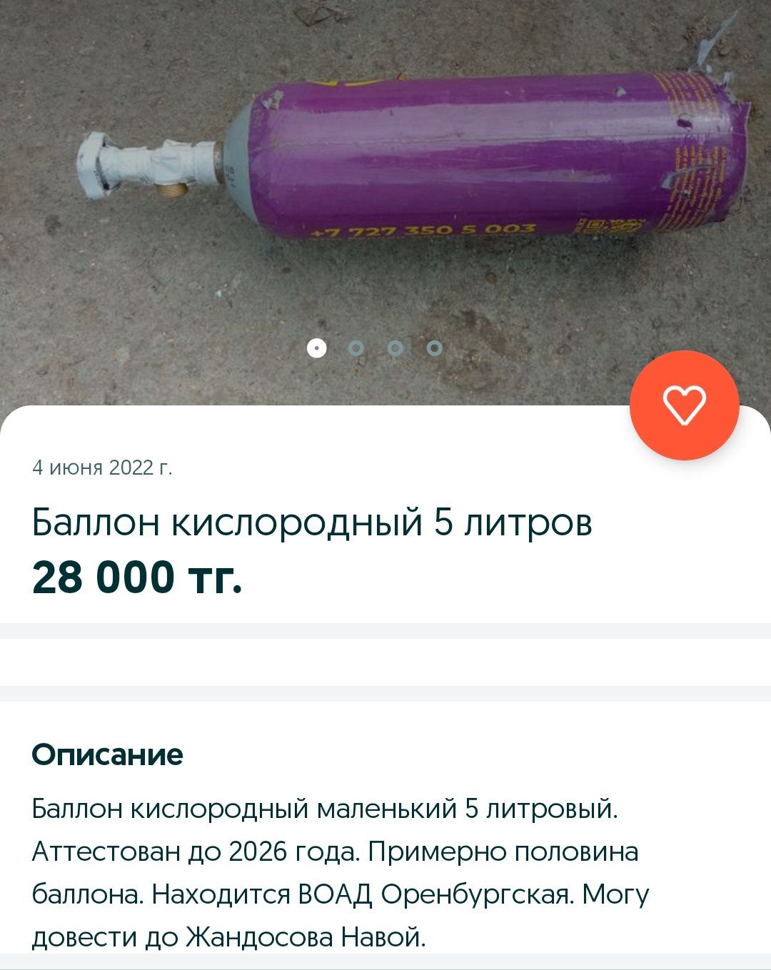 Баллон кислородный 5 литровые.