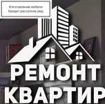 Ремонт квартир и комерческих помещений и изготовление мебели на заказ