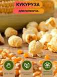 Зерно для попкорна жүгері
