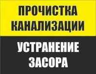 Прочистка канализации Чистка труб Прочистка труб
