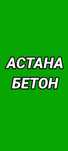 Астана Бетон.        .