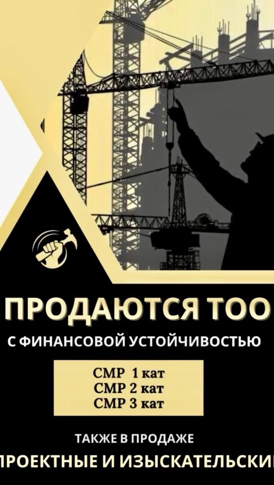 Продам ТОО 1 СМР и отдельно в продаже 1 ПД проектная полный перечень