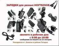 на компьютер-ноутбук - зарядка, блок питания, зарядное устройство