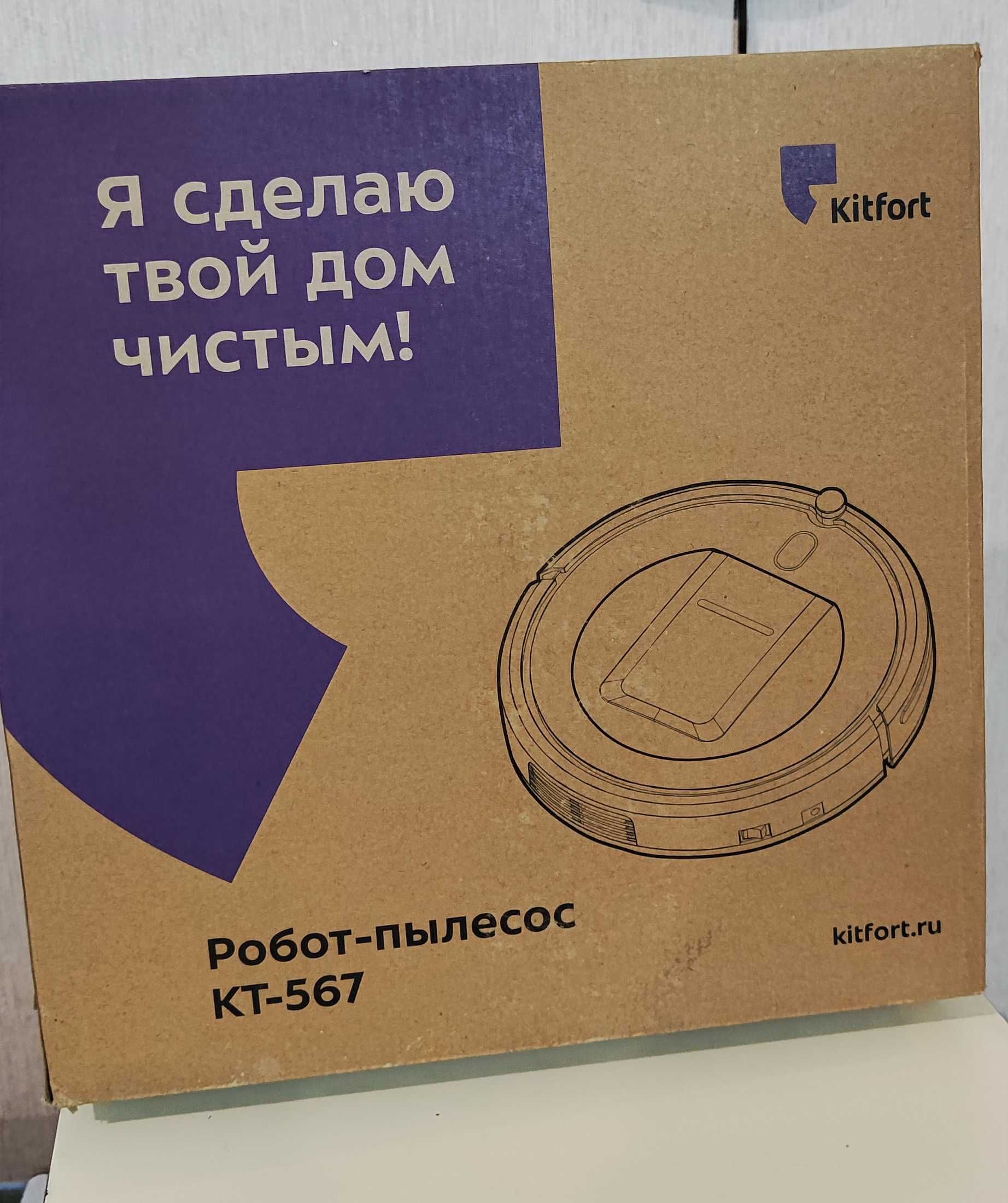 ПРОДАЮ - Робот-пылесос Kitfort
