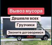 Вывоз мусора бортоаая газель вывоз диван вывоз матрас очистка гаража