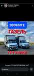 Газель и Грузоперевозки Перевозка недорого