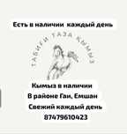 Майский кымыз кумыс  в наличии район емшан