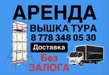 ВЫШКА ТУРА аренда, на колесах СТРОИТЕЛЬНЫЕ ЛЕСА на прокат Астана