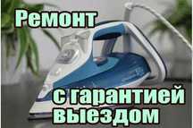 Ремонт утюгов парогенераторов пылесосов. Диагностика - бесплатно.