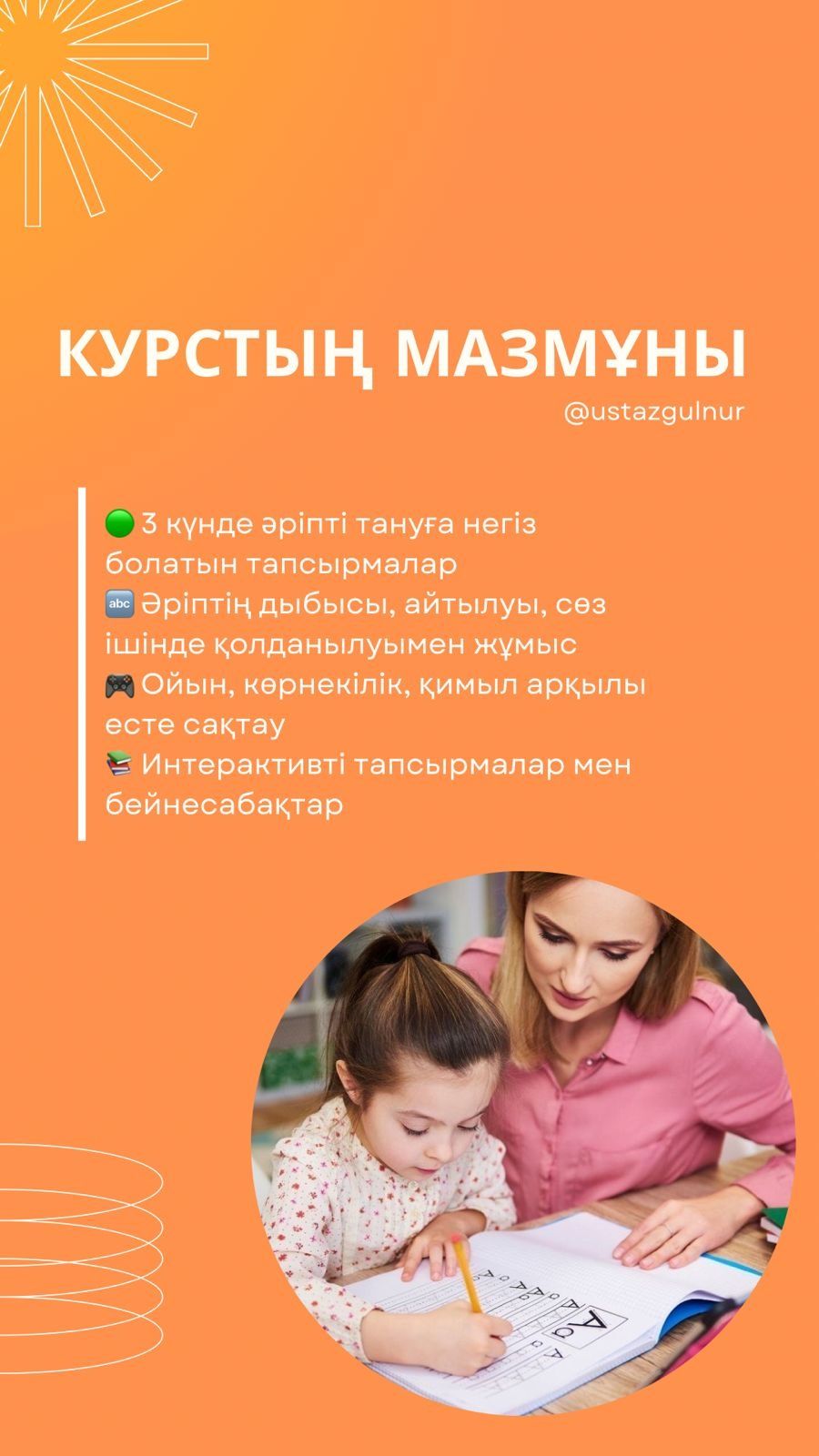 3 күнде әріп үйрену/ онлайн сабақтар