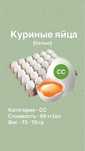ФЕРМЕРСКИЕ куриные яйца (белые и бежевые)
